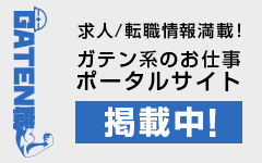 ガテン系求人ポータルサイト【ガテン職】掲載中！